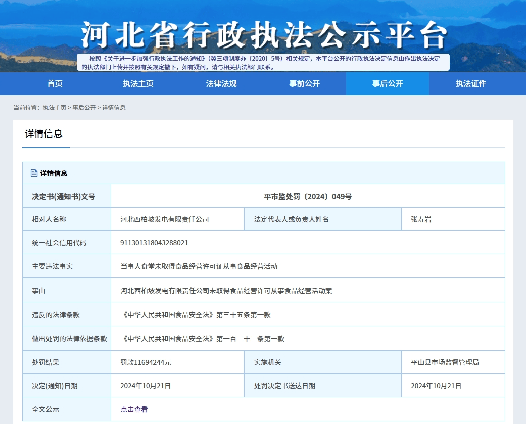 河北西柏坡发电有限责任公司未取得食品经营许可从事食品经营活动被罚千万