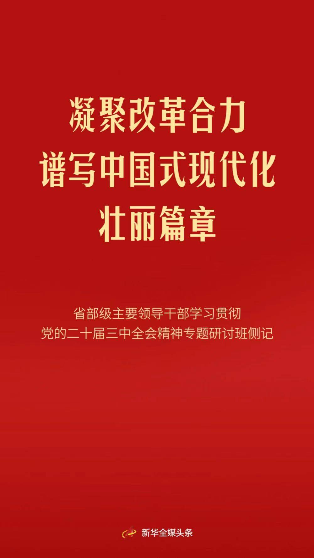 凝聚改革合力 谱写中国式现代化壮丽篇章