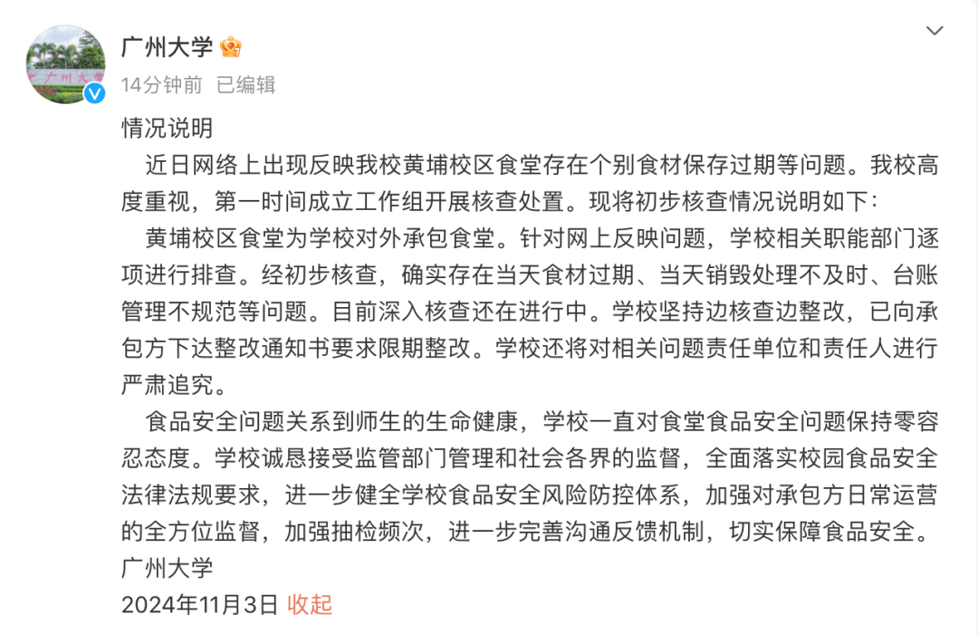 食堂员工向领导反馈食材过期反被开除？广州大学通报：存在食材过期等问题，已向承包方下达整改通知书，将严肃追究！