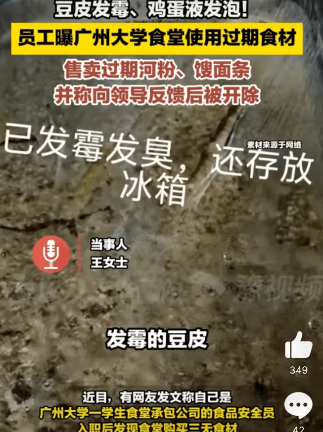 食堂员工向领导反馈食材过期反被开除？广州大学通报：存在食材过期等问题，已向承包方下达整改通知书，将严肃追究！