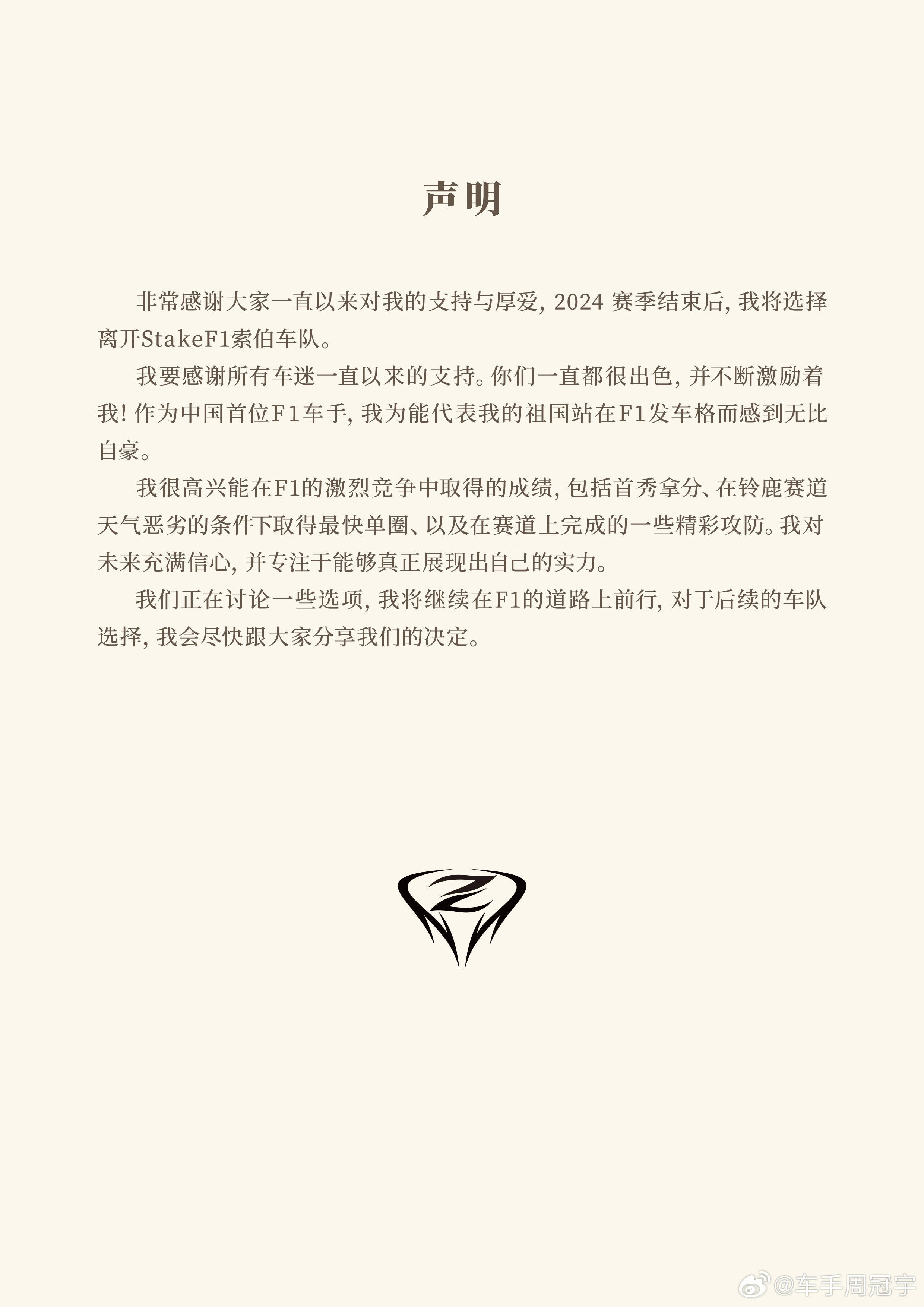 官宣：周冠宇博塔斯赛季结束离队 周冠宇：继续前行