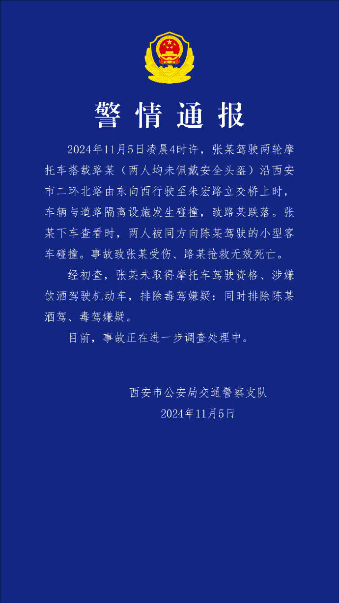 西安交警通报“男子在摩托车事故现场施救被后车撞倒”：1死1伤