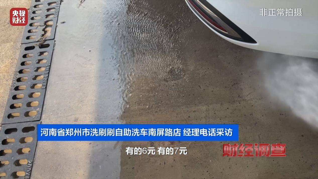 央视《财经调查》曝光洗车店背后猫腻！部分洗车场凿私井，逃缴水费→