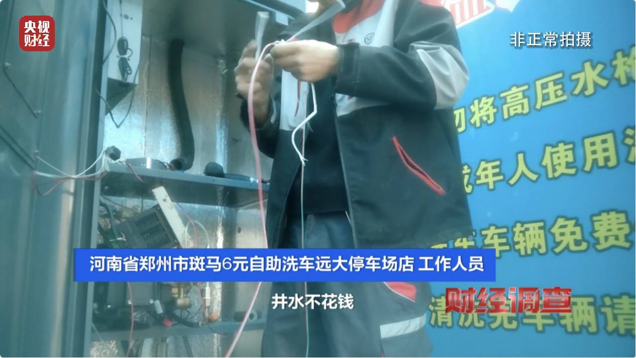央视《财经调查》曝光洗车店背后猫腻！部分洗车场凿私井，逃缴水费→