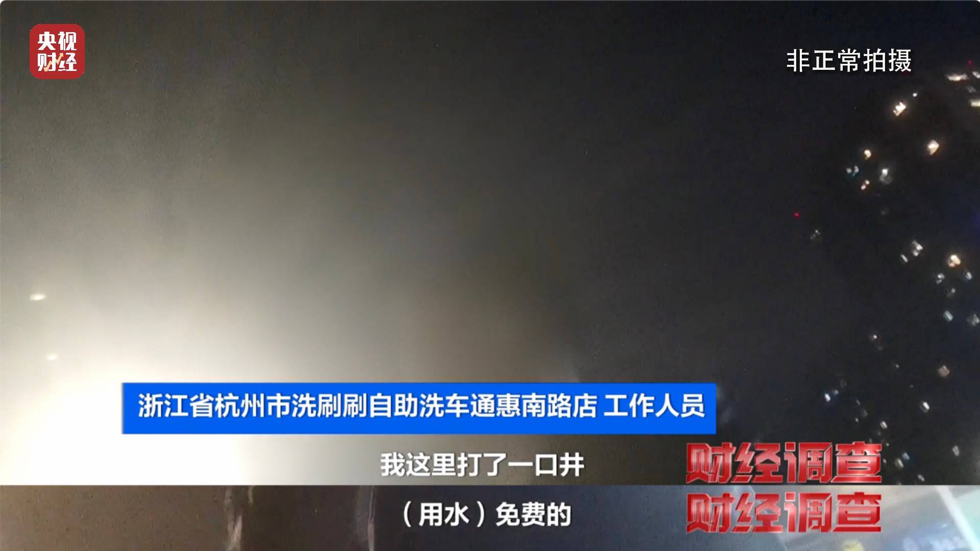 央视《财经调查》曝光洗车店背后猫腻！部分洗车场凿私井，逃缴水费→