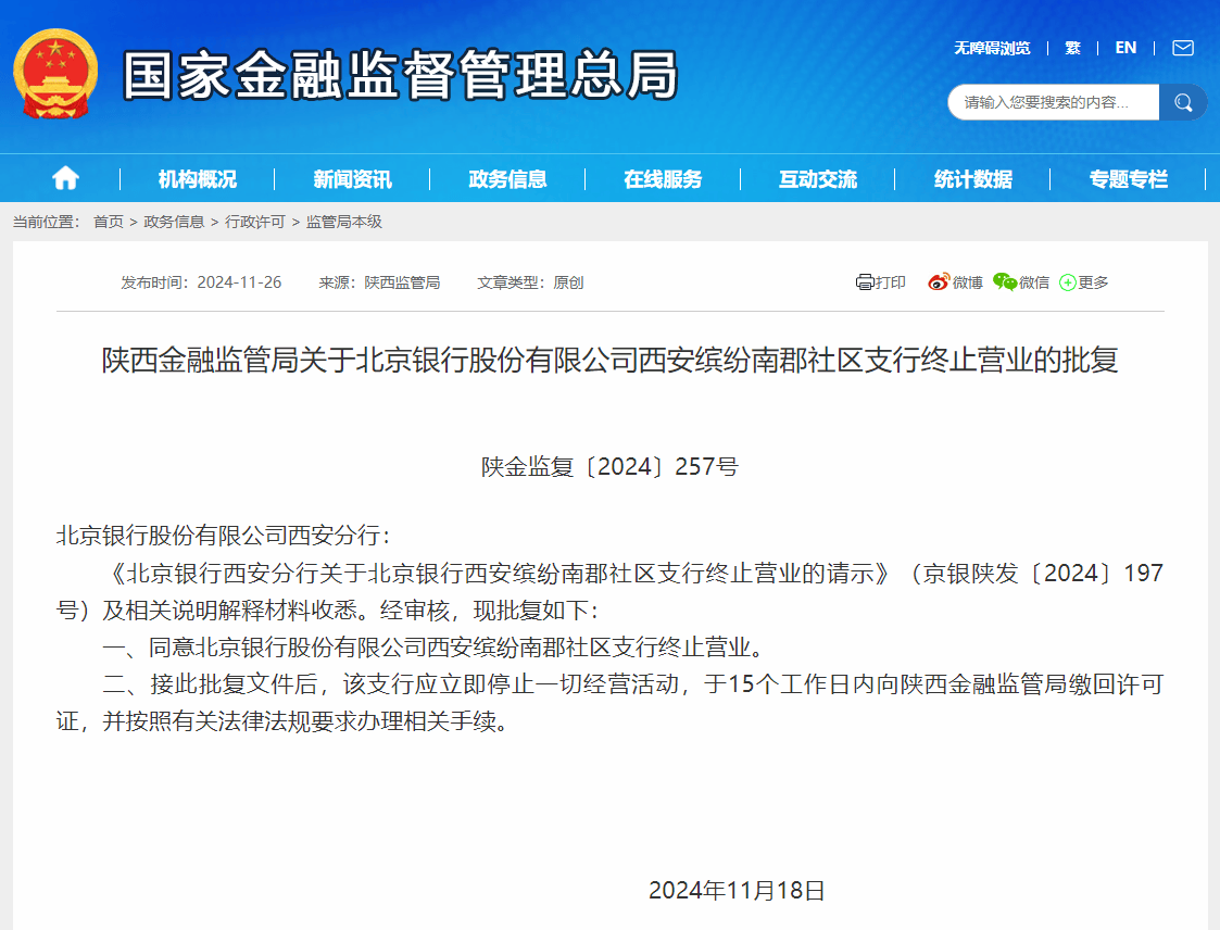 北京银行三家支行同日获批停业，第三季度营收出现负增长