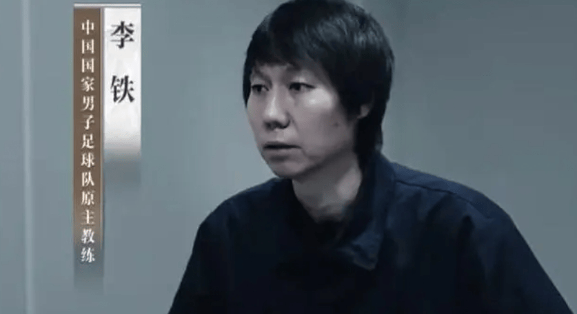 足坛反腐|被指控受贿等五项罪名，“铁”是如何锈迹斑斑的？