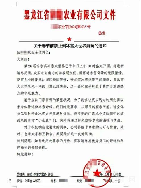 “为给南方游客留票”禁止员工去冰雪大世界，企业负责人回应：属实