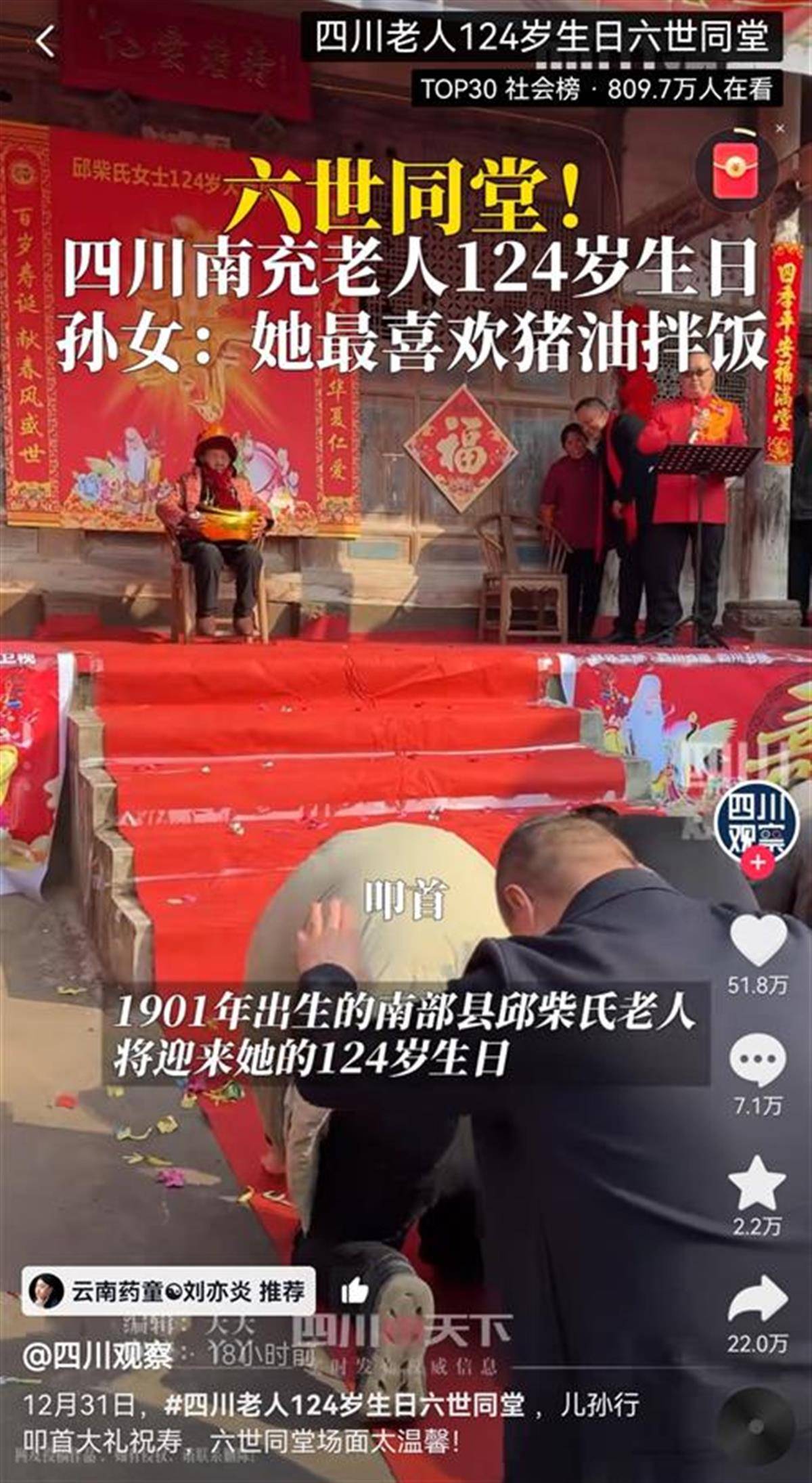 新年第一天四川一老人迎来124岁生日：六世同堂，最爱吃猪油拌饭
