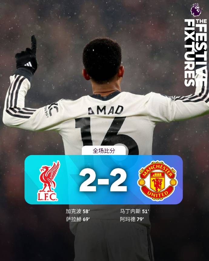 阿诺德灾难发挥，“双红会”利物浦2比2曼联，詹俊：阿莫林上任以来曼联最好的一场比赛