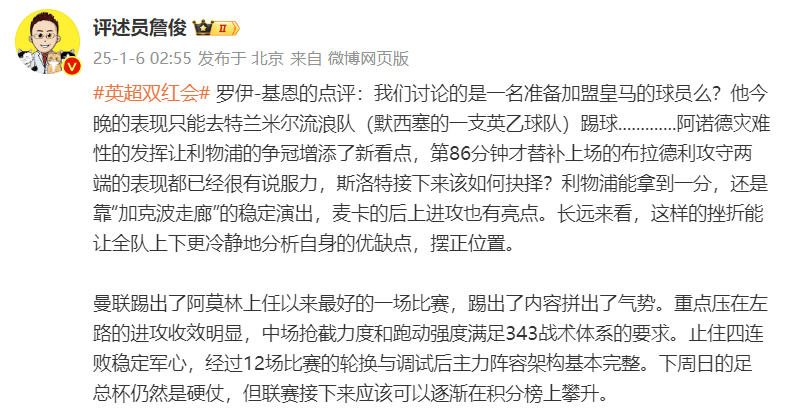 阿诺德灾难发挥，“双红会”利物浦2比2曼联，詹俊：阿莫林上任以来曼联最好的一场比赛