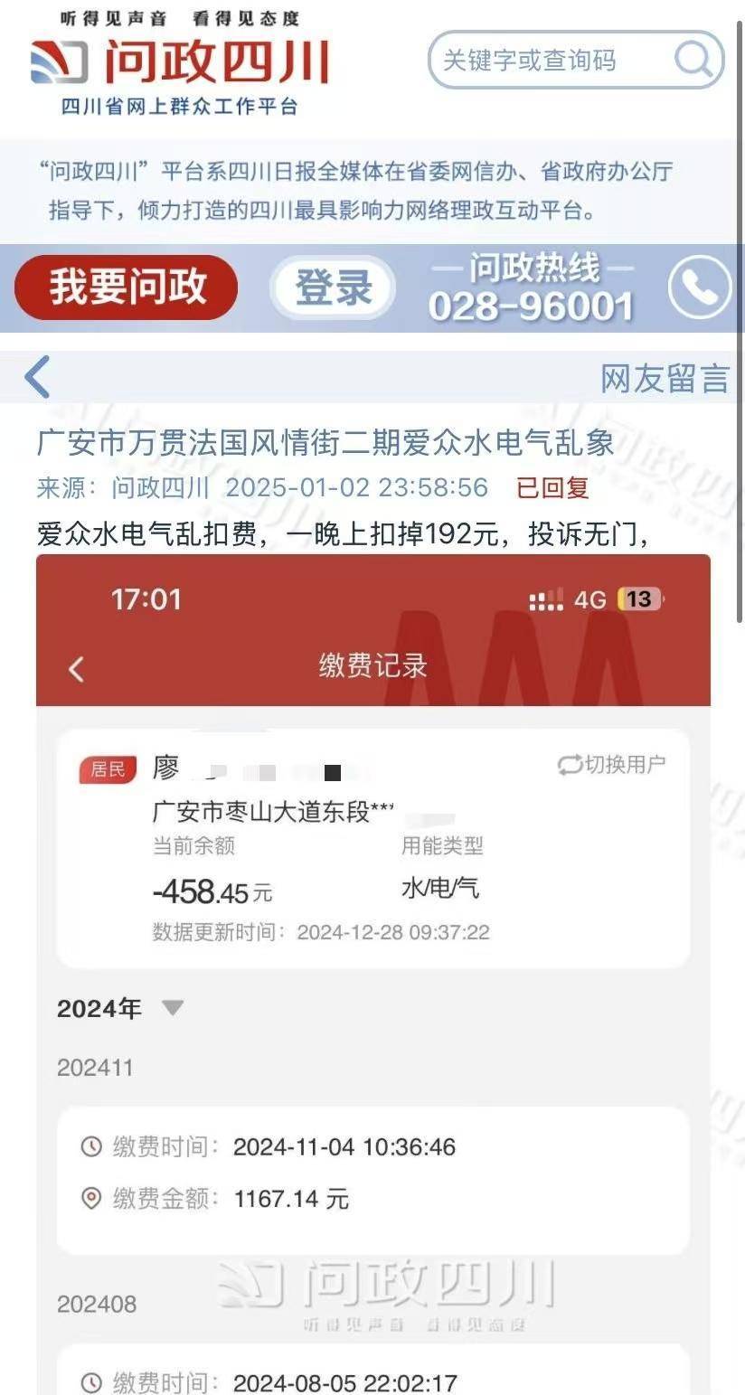 四川广安市民投诉水电气一晚乱扣费达192元！公司称系故障