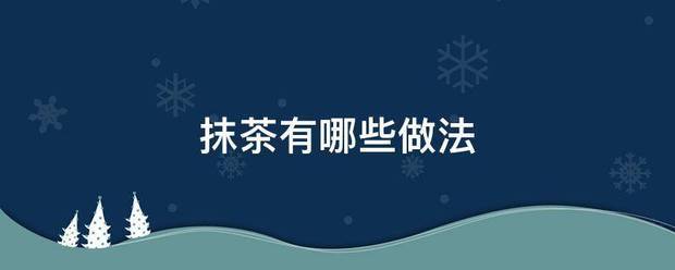 抹茶有哪些做法