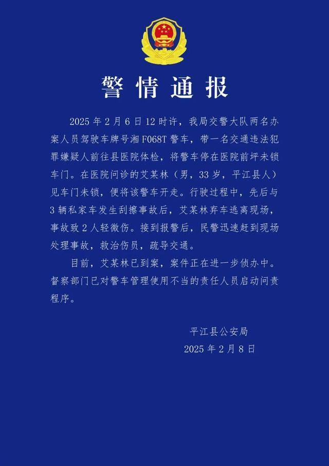 湖南一警车被精神病人开走连撞3车，纪委回应