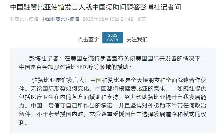 特朗普宣布关闭美国国际开发署，中国是否会加强对赞比亚医疗等领域援助？我使馆回应