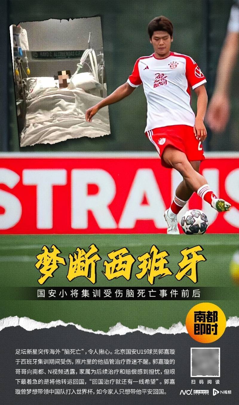 在西班牙脑死亡的国安小将经会诊并无好转！北京足协未再回应
