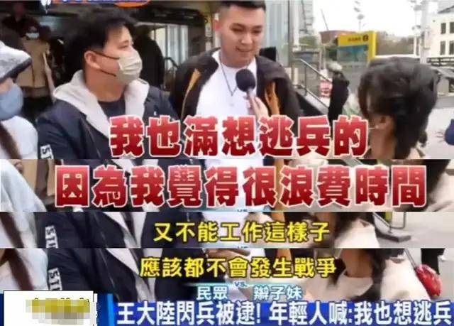 从王大陆逃兵役被捕看台湾兵役乱象，年轻人为何如此抵触？