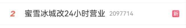 隔夜柠檬变“熬夜柠檬”，蜜雪冰城改24小时营业？