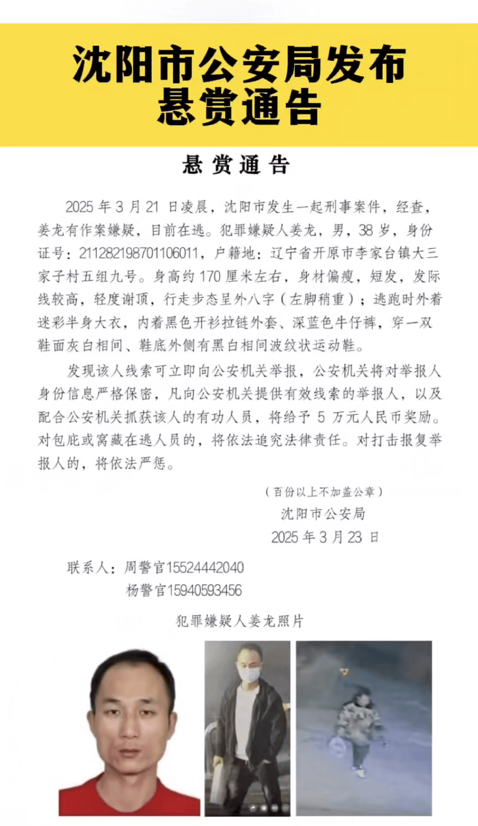 沈阳市公安局悬赏5万元通缉嫌犯