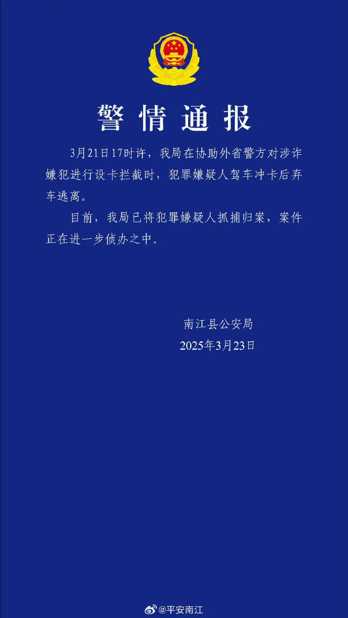 涉诈嫌犯驾车冲卡后弃车逃离，四川南江警方：已抓捕归案