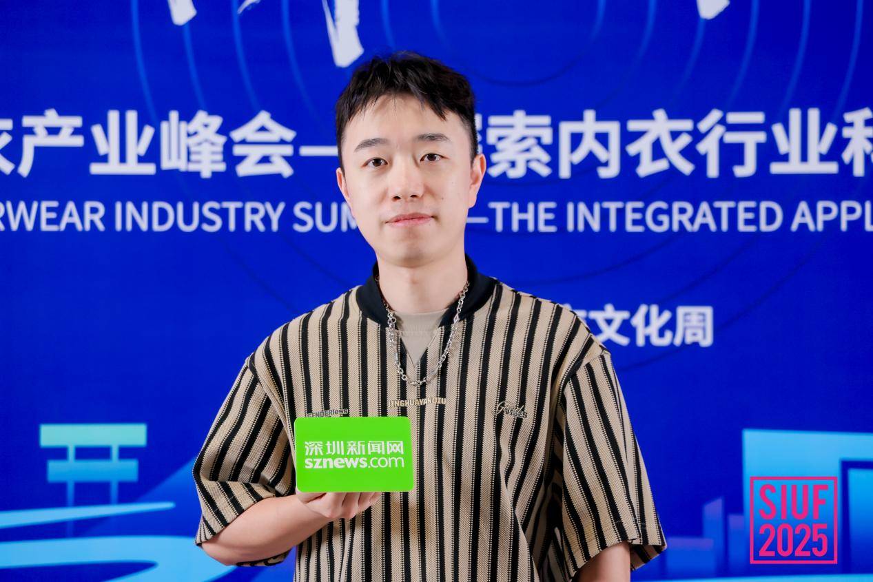 2025U30全球内衣产业峰会｜钟超：有了AI，每个人都能做自己的设计师