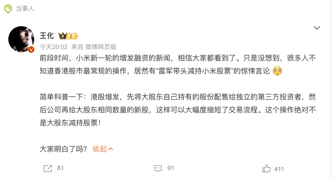 “雷军带头减持小米股票”？小米集团公关部总经理王化回应