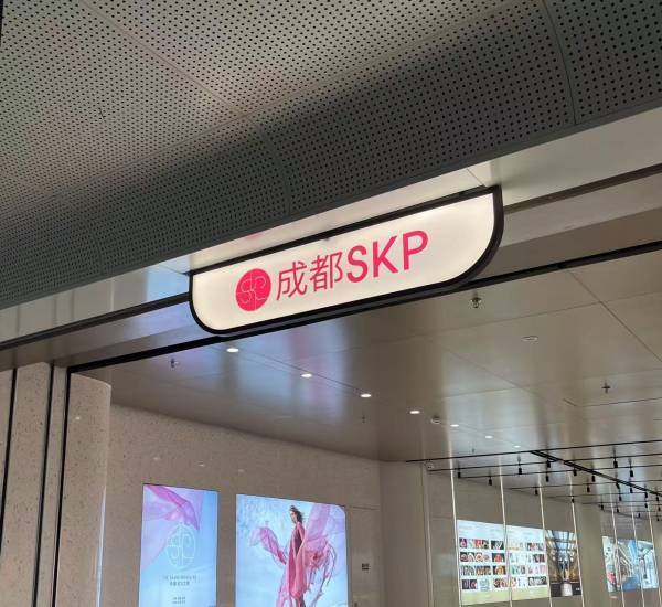 日赚十亿的全球店王SKP或将易主