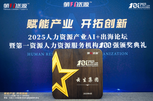 连续三年TOP 10！云生集团荣膺“2025第一资源人力资源服务机构100强”