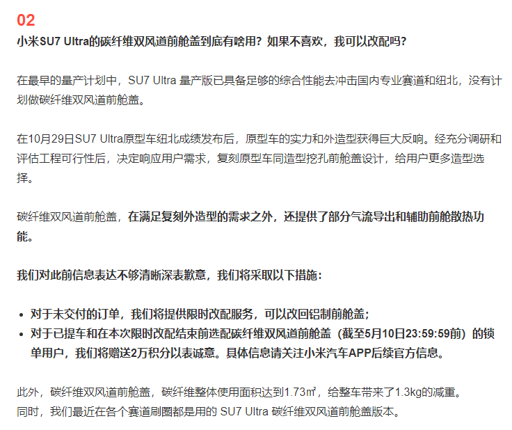 小米汽车就SU7 Ultra排位模式和“挖孔版”前舱盖争议道歉，相关用户将赠2万积分