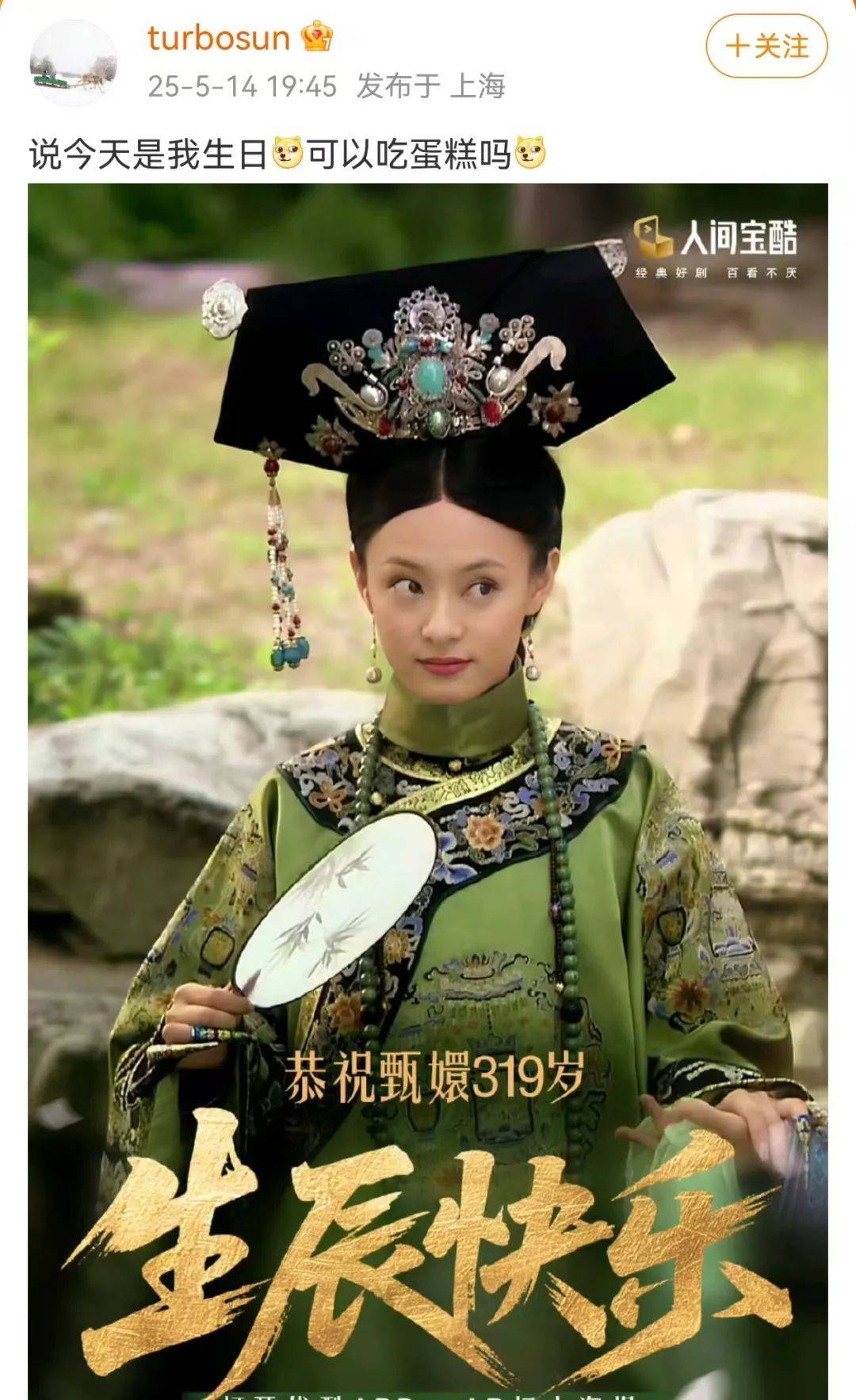孙俪发文庆祝“甄嬛319岁生辰”：我能吃蛋糕吗？邓超爆笑回复
