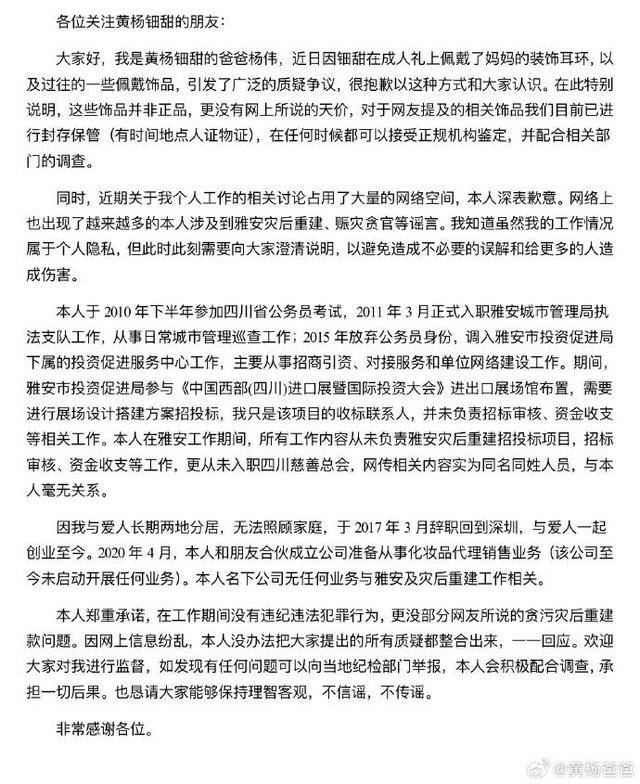四川慈善总会回应黄杨钿甜“天价耳环”事件：办公室主任和其父不是同一人，系同名同姓