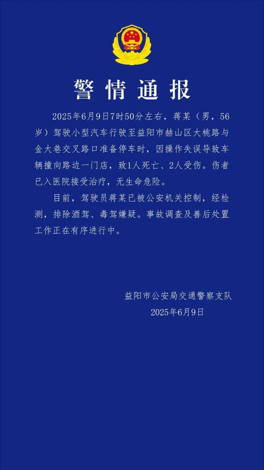 湖南益阳一男子停车操作失误致1死2伤，已被公安机关控制