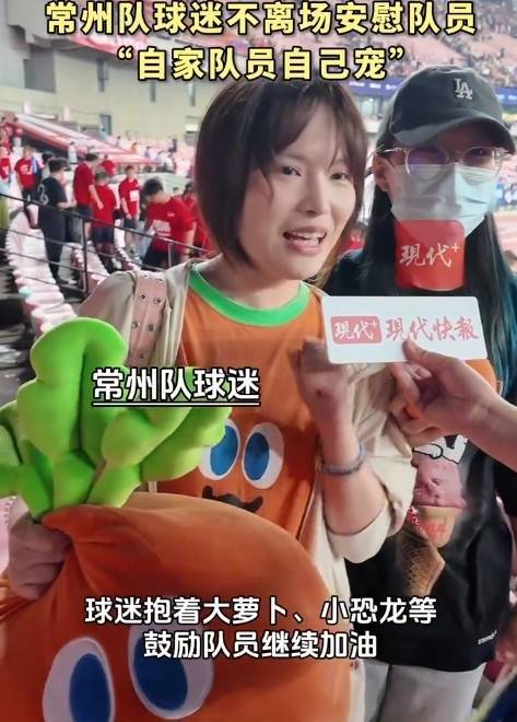 常州球迷不离场,高举大萝卜安慰自家队员