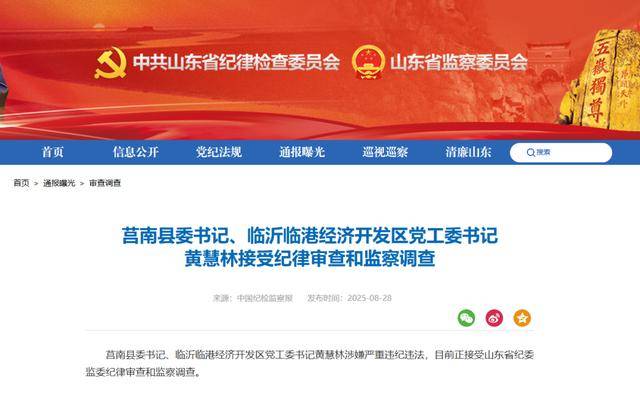 涉嫌严重违纪违法,黄慧林被查!山东省纪委监委网站最新通报