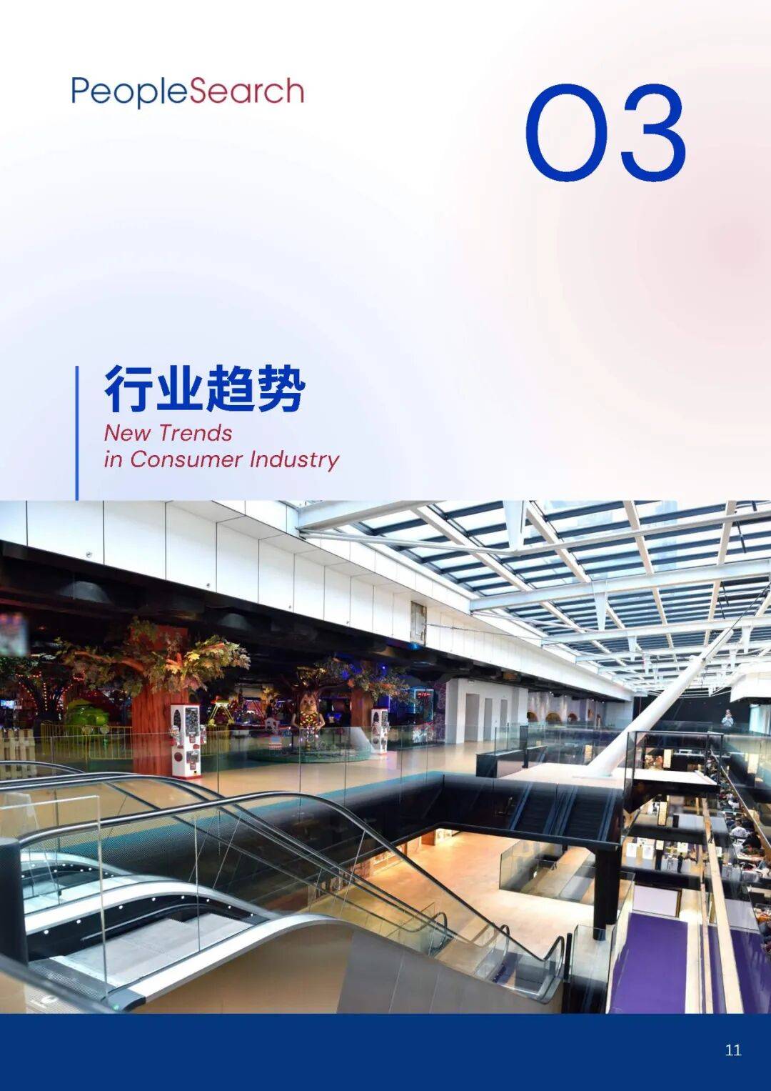 2025消费趋势破局：如何抓住“新刚需”+下沉市场的万亿机遇？