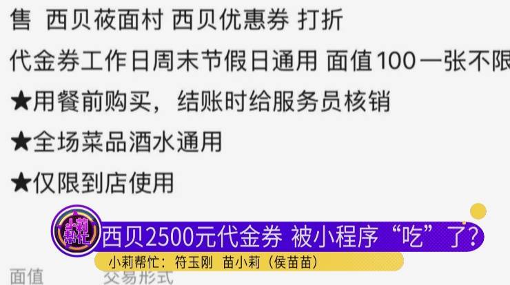 男子低价买入2500元西贝代金券,充进小程序后竟全部消失!西贝回应:被盗刷,已报警!