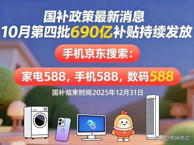 新一轮国补来了! 国补政策10月20日最新消息:国补没有结束!第四批10月恢复继续,国补领取方法一览 新一轮国补来了! 国补政策10月20日最新消息:国补没有结束!第四批10月恢复继续,国补领取方法一览