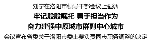 刘宁在洛阳市领导干部会议上强调:牢记殷殷嘱托 勇于担当作为 奋力建强中原城市群副中心城市 刘宁在洛阳市领导干部会议上强调:牢记殷殷嘱托 勇于担当作为 奋力建强中原城市群副中心城市