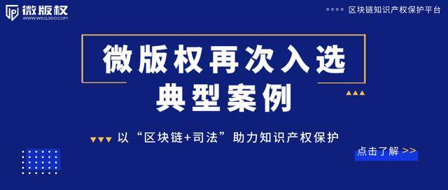 区块链知识产权(区块链知识产权应用实例)
