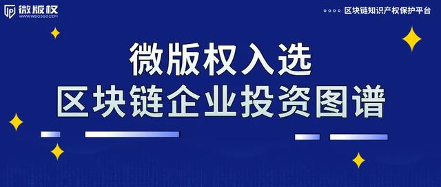 区块链知识产权(区块链知识产权应用实例)