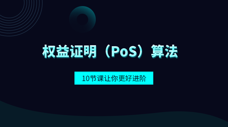 区块链pos(区块链pos是什么)