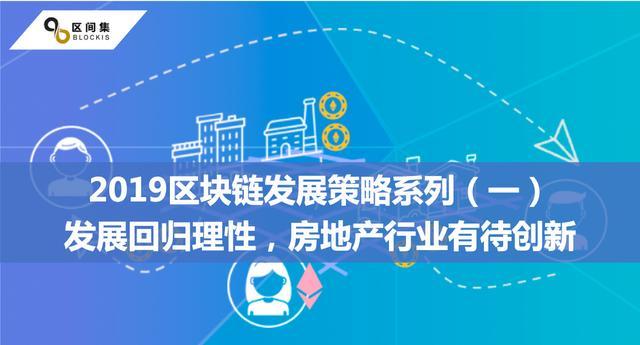 区块链房地产(区块链房地产应用案例)