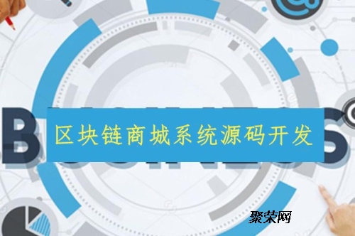 区块链商城开发(如何用区块链技术开发商城)