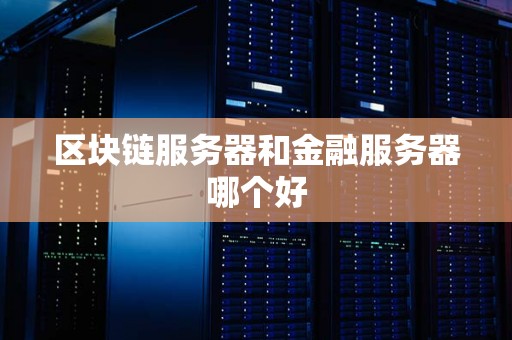 区块链哪个好(区块链哪个app好)