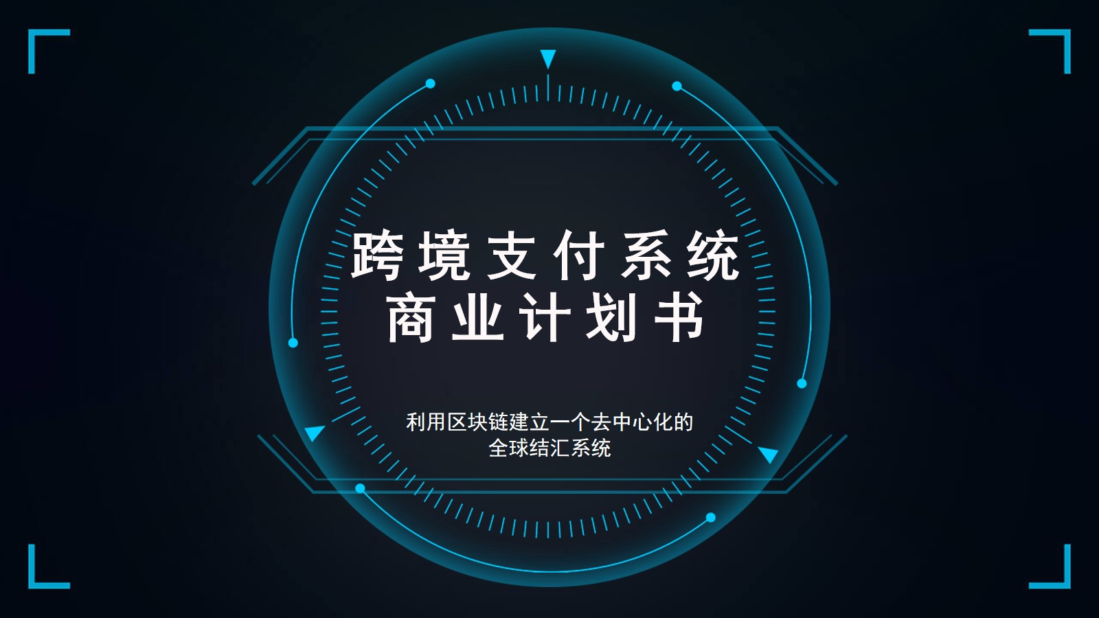 区块链跨境支付(区块链跨境支付的特点)