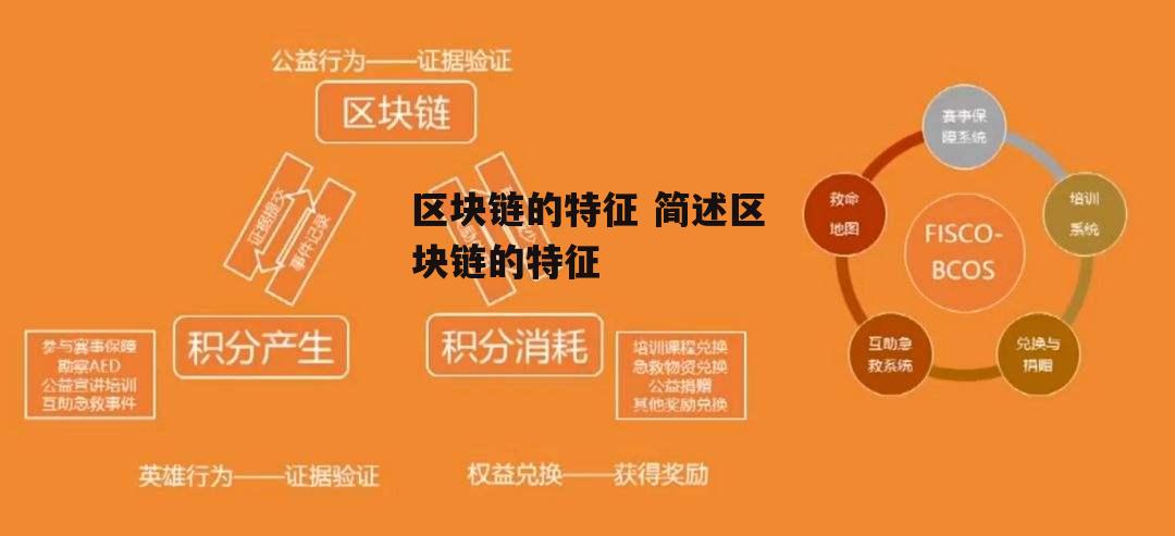 区块链的特征(区块链的特征包含 选择四项 )
