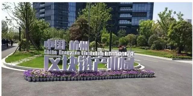 杭州区块链产业园(区块链平台登录入口)