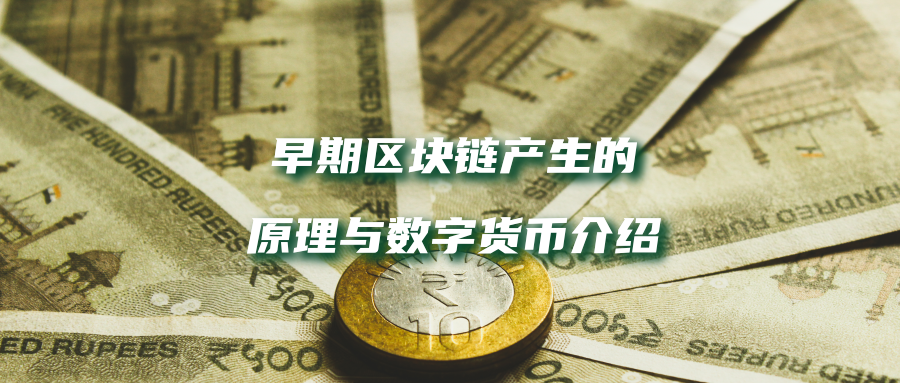 区块链与数字货币(区块链与数字货币摘要)