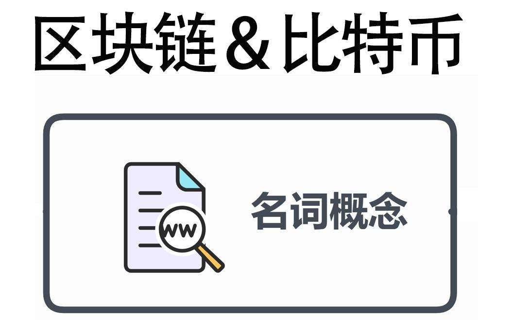 区块链名词(区块链名词的含义)