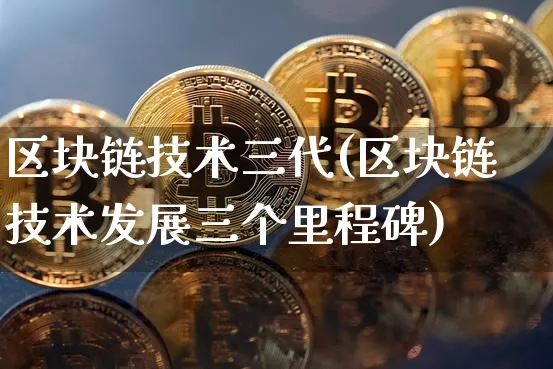 区块链技术发展(区块链技术发展经历不包括)